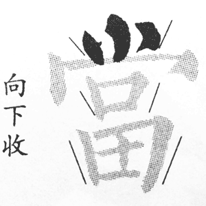 小字头