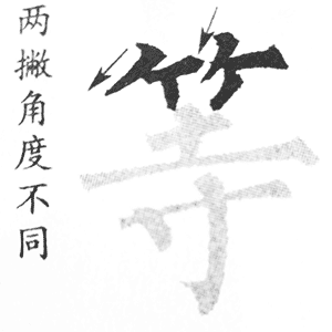 竹字头