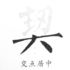 大字底