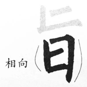 日字底