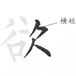 欠字旁