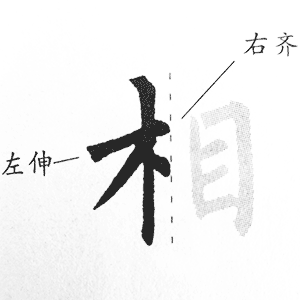 木字旁