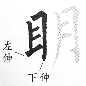 目字旁