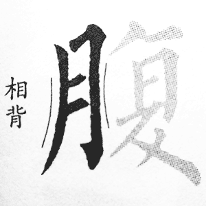 月字旁