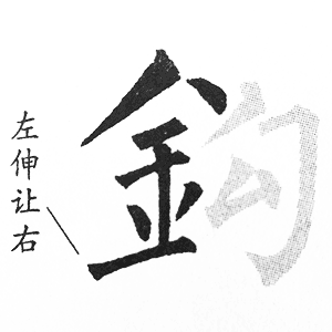 金字旁