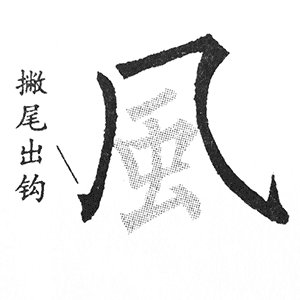 风字框、几字框